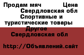 Продам мяч Kipsta › Цена ­ 780 - Свердловская обл. Спортивные и туристические товары » Другое   . Свердловская обл.